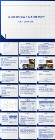 非公路用旅游观光车通用技术条件PPT课件.ppt