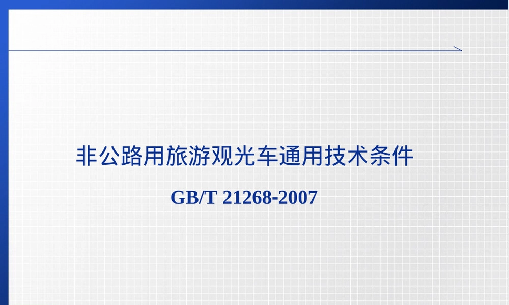 非公路用旅游观光车通用技术条件PPT课件.ppt