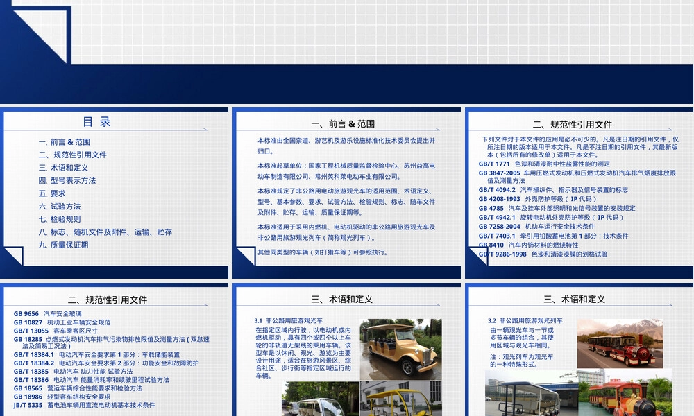 非公路用旅游观光车通用技术条件PPT课件.ppt