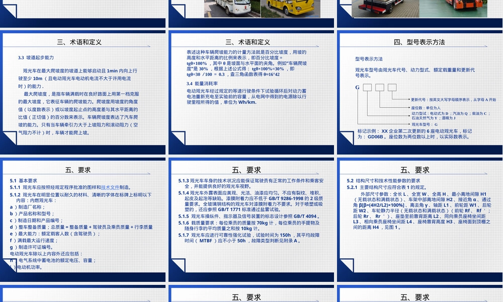 非公路用旅游观光车通用技术条件PPT课件.ppt