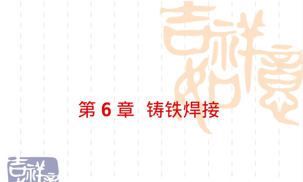 材料焊接性第6章-铸铁焊接,铸铁焊接性教学PPT课件.ppt