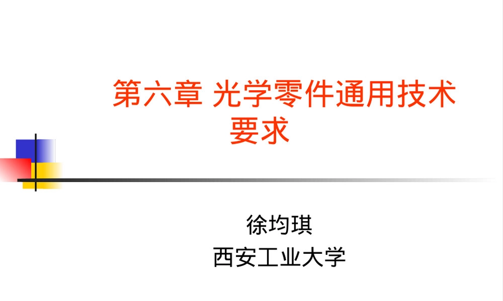 光学零件通用技术要求PPT课件.ppt