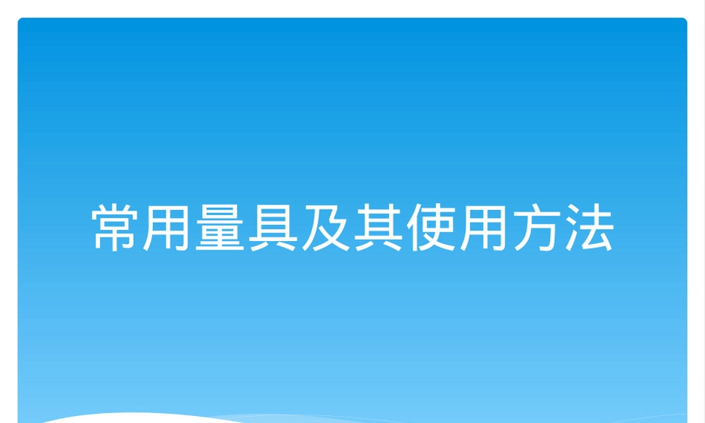 常用量具及其使用方法PPT课件.pptx