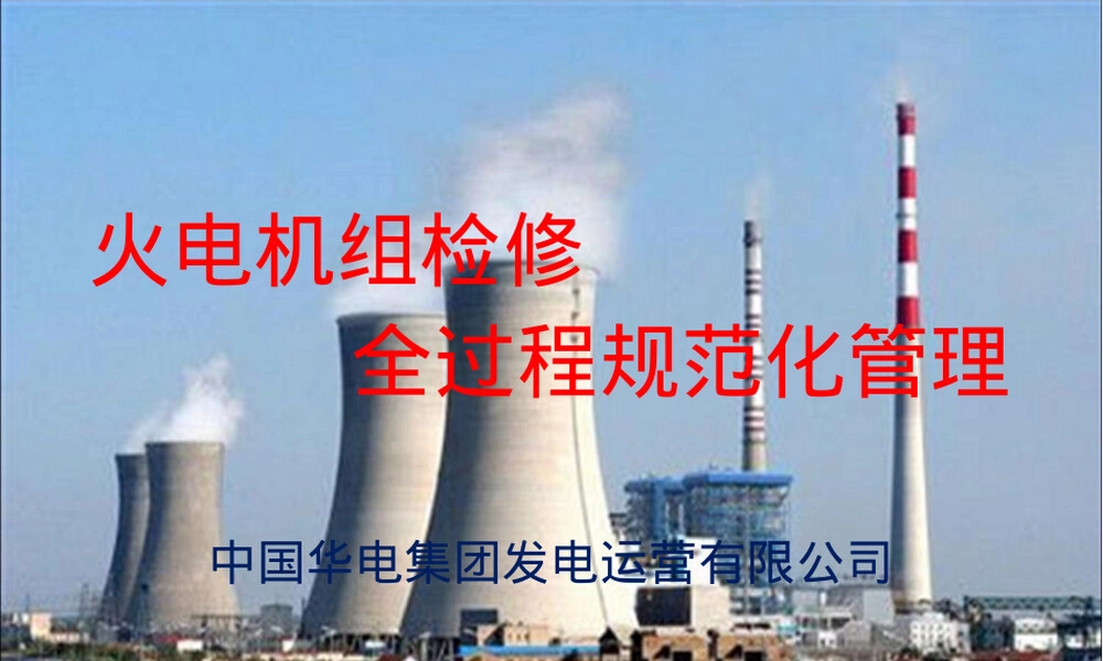 火电机组检修全过程管理PPT课件.ppt