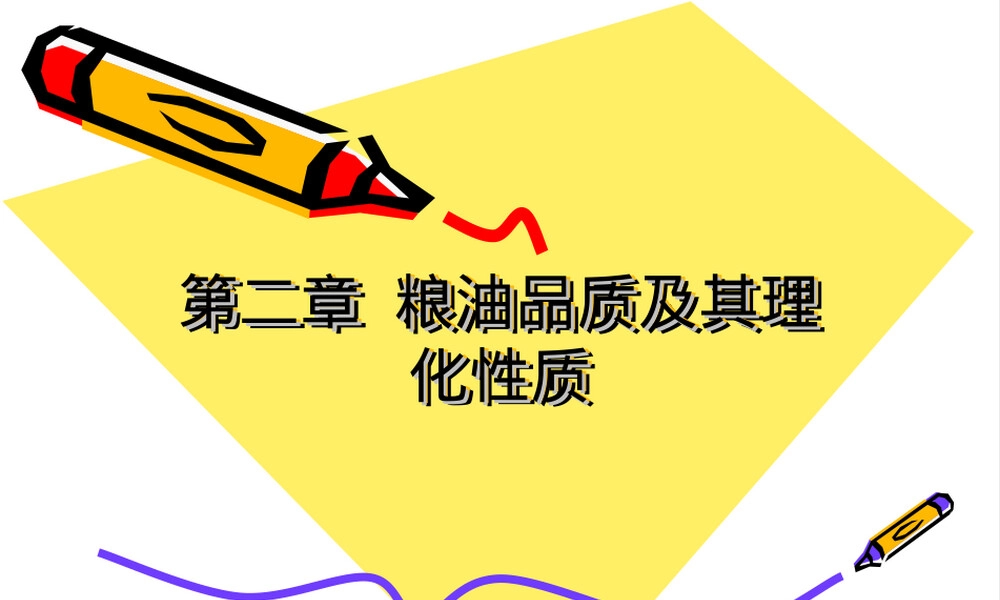第二章粮油品质及其理化性质教学PPT课件.ppt