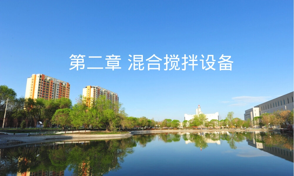 高分子材料混合搅拌设备PPT课件.ppt