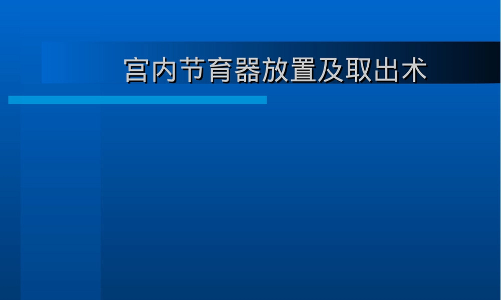 宫内节育器放置与取出术教学PPT课件.ppt