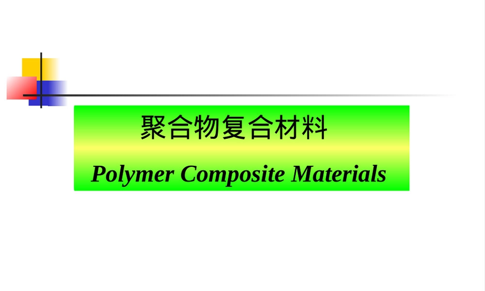 聚合物复合材料增强材料PPT课件.ppt