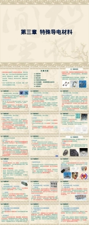 电工材料第3章特殊导电材料教学PPT课件.ppt