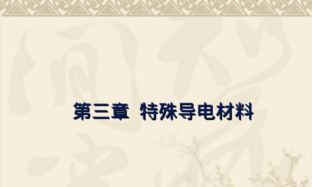 电工材料第3章特殊导电材料教学PPT课件.ppt