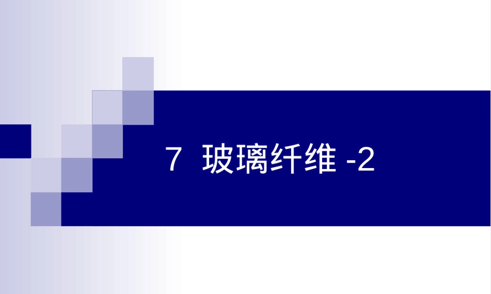 玻璃纤维材料特性与应用PPT课件.ppt