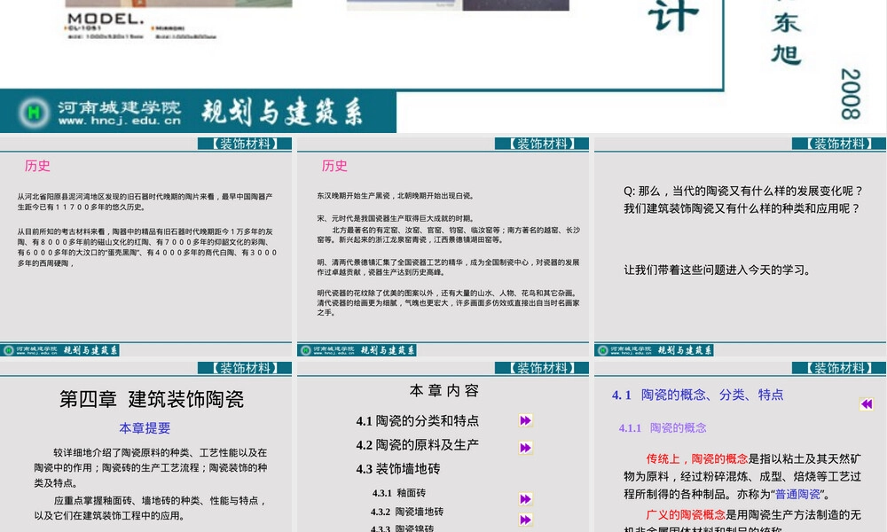 第4章建筑装饰陶瓷教学PPT课件.ppt