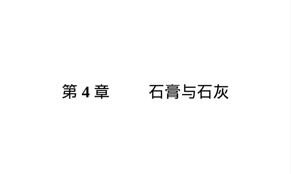 建筑土木材料石膏与石灰教学PPT课件.ppt