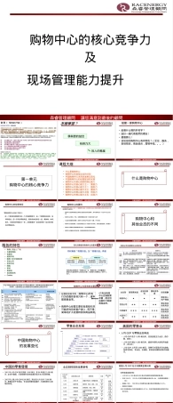 购物中心核心能力及现场管理PPT课件.ppt