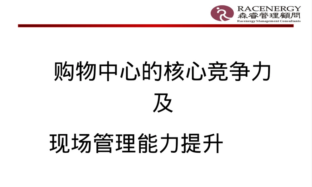 购物中心核心能力及现场管理PPT课件.ppt