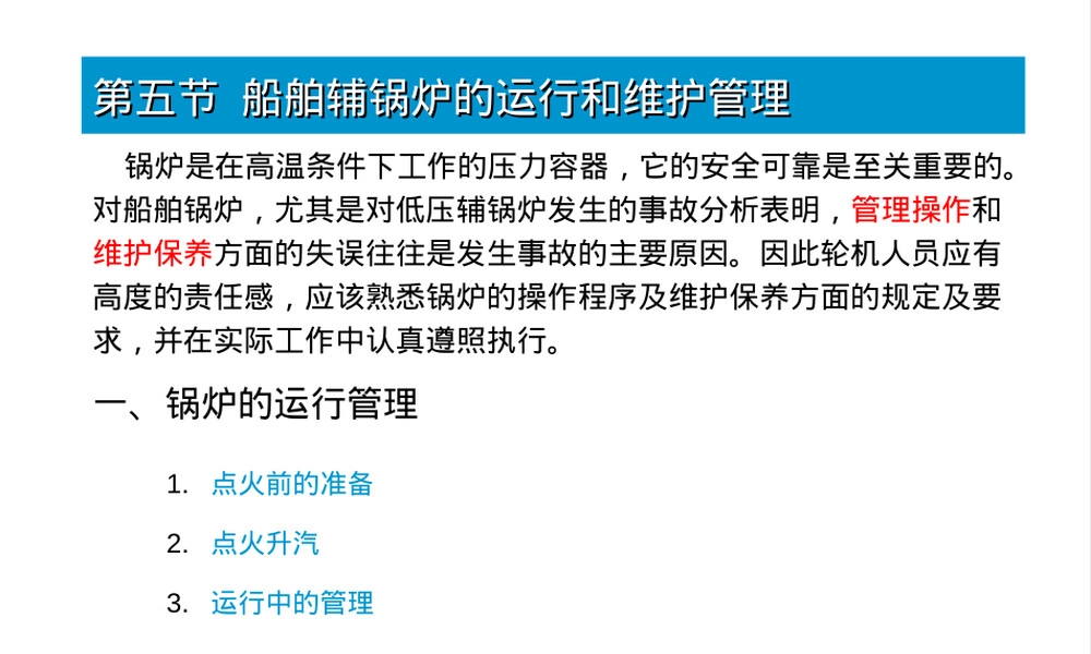 船舶辅锅炉的运行与管理PPT课件.ppt