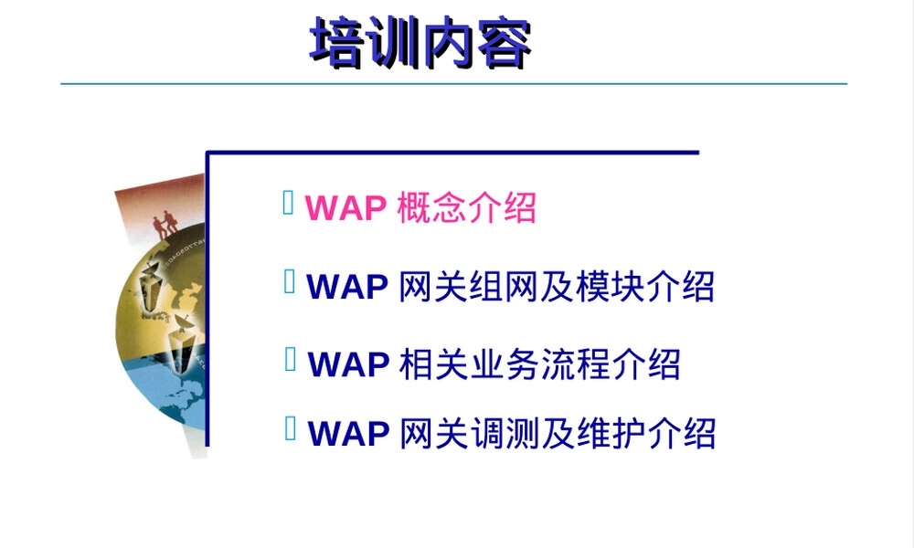 华为WAP网关培训PPT课件.ppt