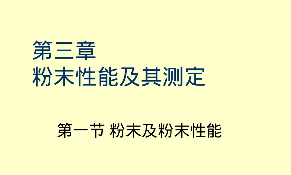 粉末性能及其测定PPT课件.ppt