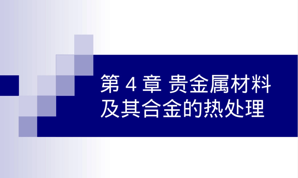 第4章贵金属材料及其合金热处理PPT课件.ppt