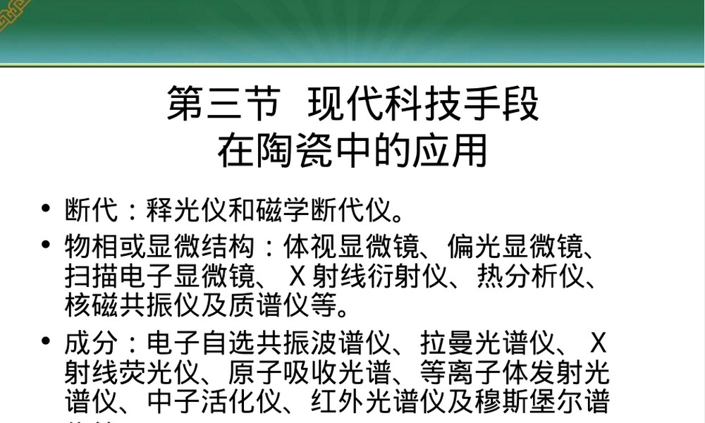 第四节现代科技手段在陶瓷鉴定中的应用教学PPT课件.ppt