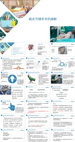 肩关节镜手术麻醉管理PPT课件.pptx