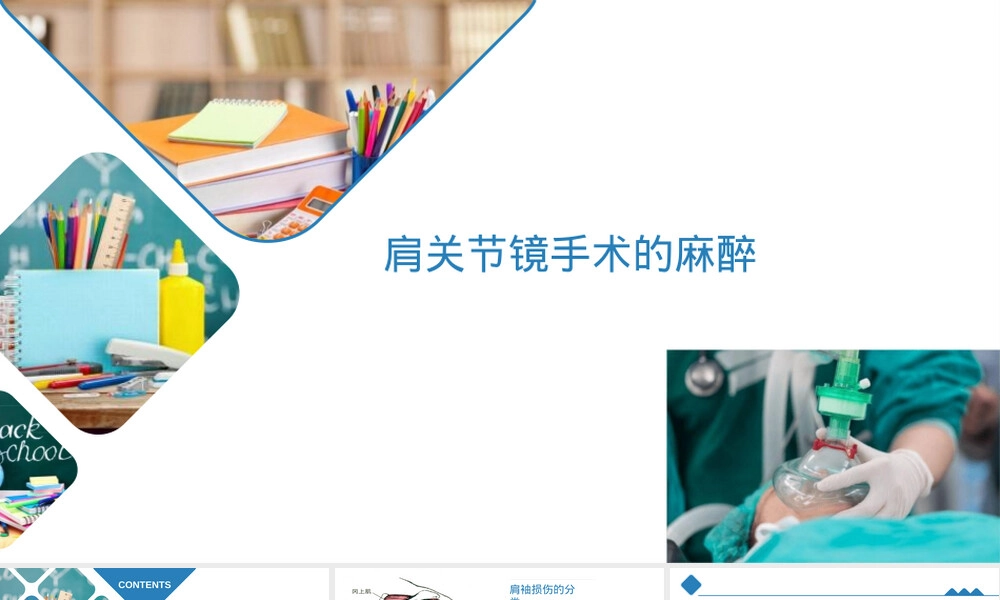 肩关节镜手术麻醉管理PPT课件.pptx