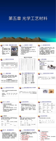 第5章光学工艺材料教学PPT课件.ppt
