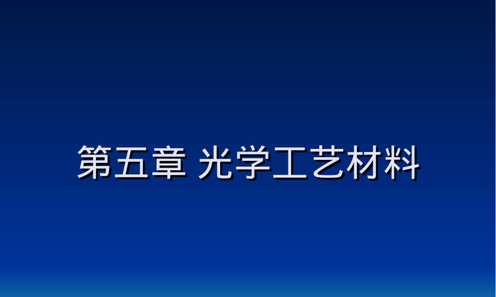 第5章光学工艺材料教学PPT课件.ppt