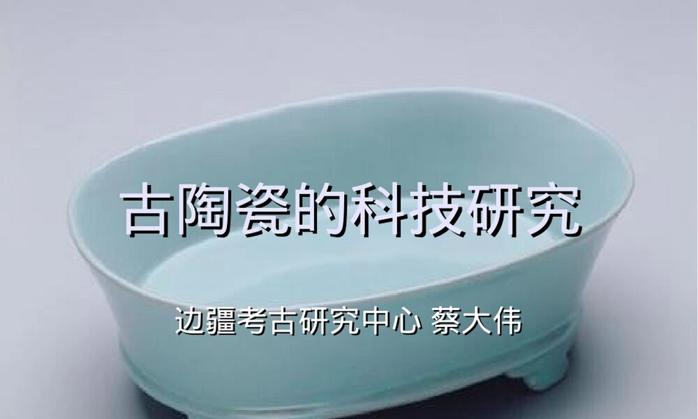 第九次课-古陶瓷的研究,古陶瓷研究教学PPT课件.ppt