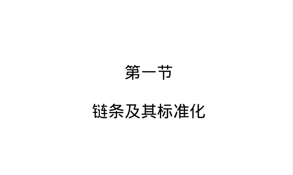 第一节-链条及其标准化,链条结构与标准化教学PPT课件.ppt