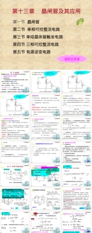 第13章晶闸管及其应用,晶闸管原理与应用教学PPT课件.ppt