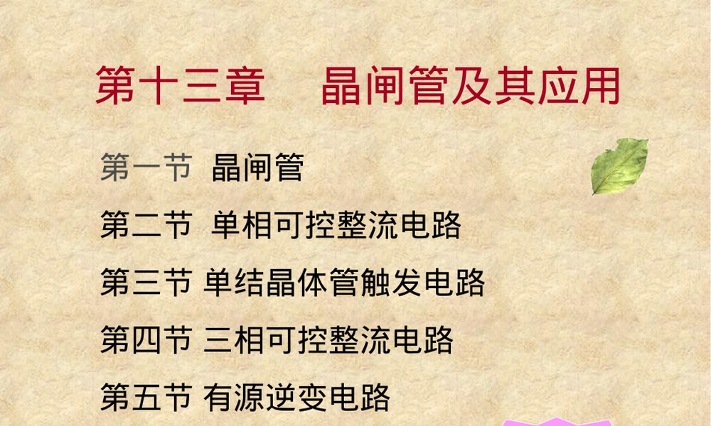 第13章晶闸管及其应用,晶闸管原理与应用教学PPT课件.ppt