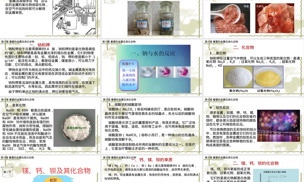 化学第六版第六章重要的金属及其化合物教学PPT课件.pptx