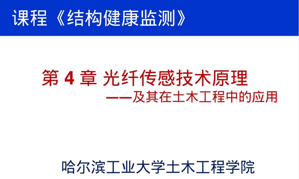 第4章光纤传感技术及其在土木工程中的应用PPT课件.pptx