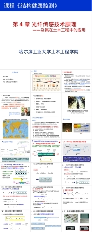 第4章光纤传感技术及其在土木工程中的应用PPT课件.pptx