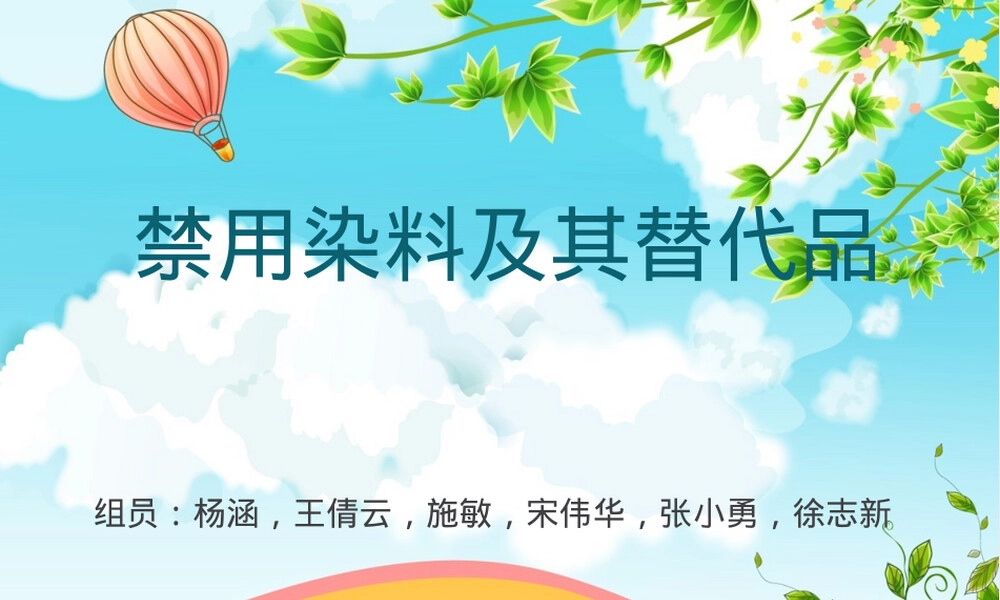 禁用染料及其替代品PPT课件.ppt