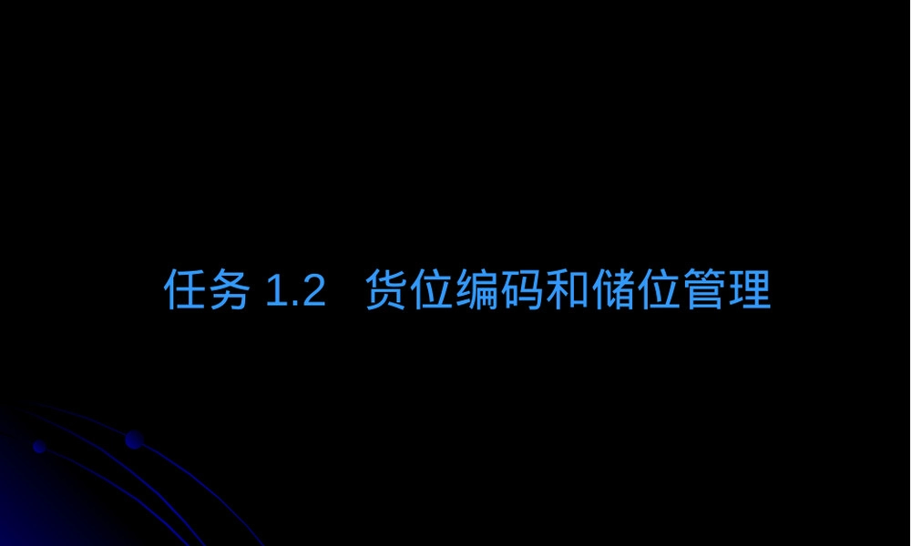 货位编码与储位管理PPT课件.ppt