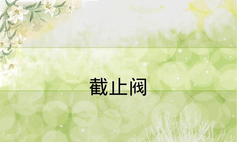 截止阀PPT课件,截止阀结构原理与应用教学PPT课件.ppt
