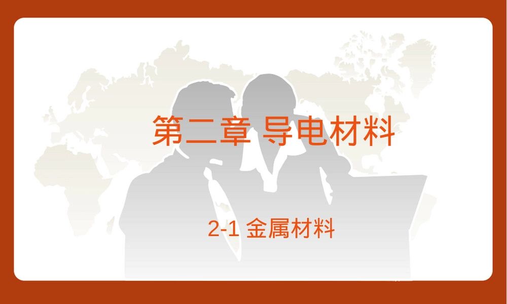 电工材料导电材料教学PPT课件.ppt