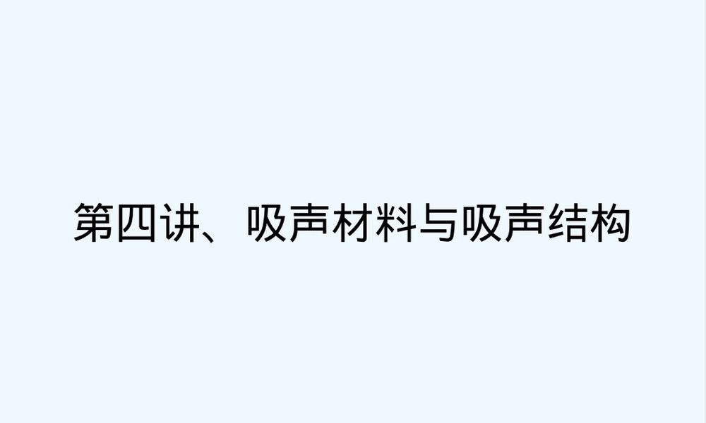 建筑物理声学吸声材料与结构PPT课件.ppt