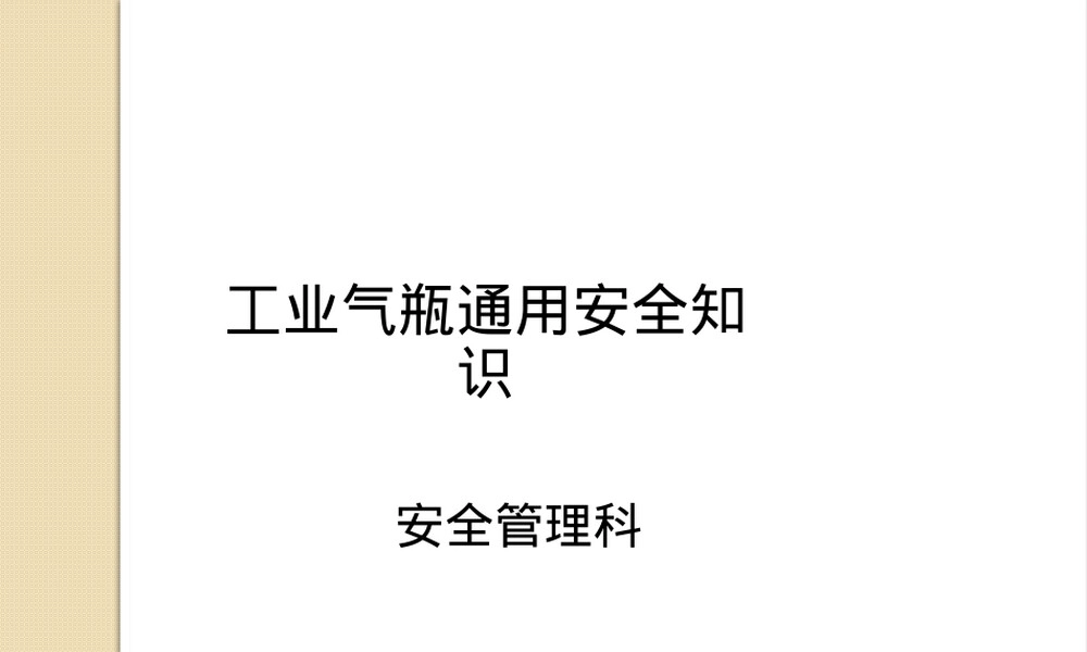 工业气瓶通用安全知识培训PPT课件.pptx
