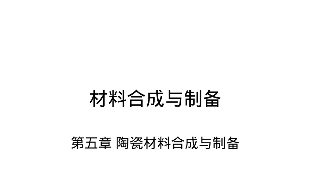第五章陶瓷材料合成与制备烧结PPT课件.ppt