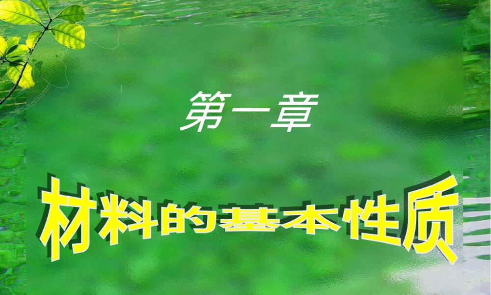 材料的基本物理性质与力学性质PPT课件.pptx