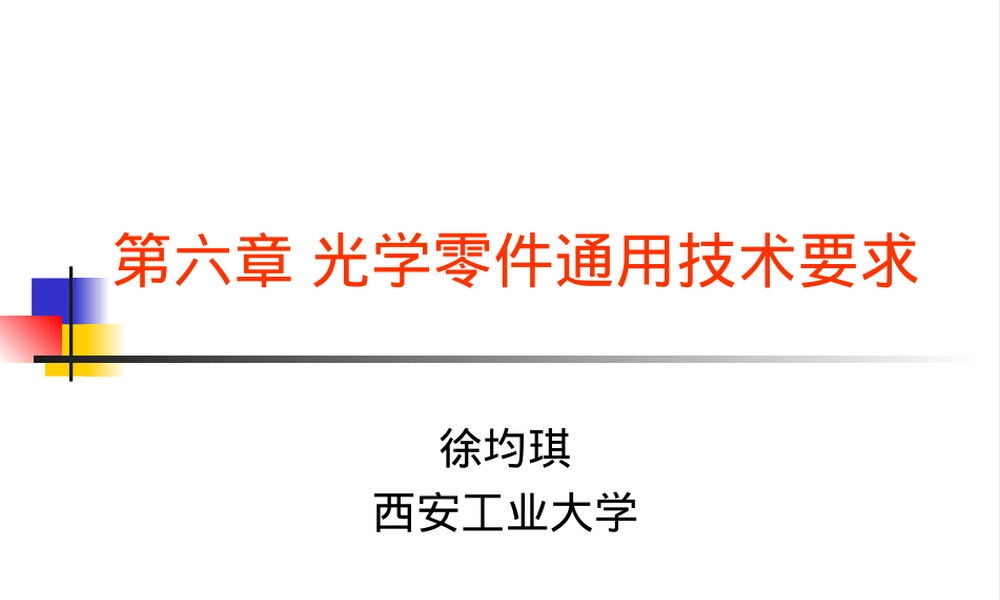 第6章光学零件通用技术要求PPT课件 副本1.ppt