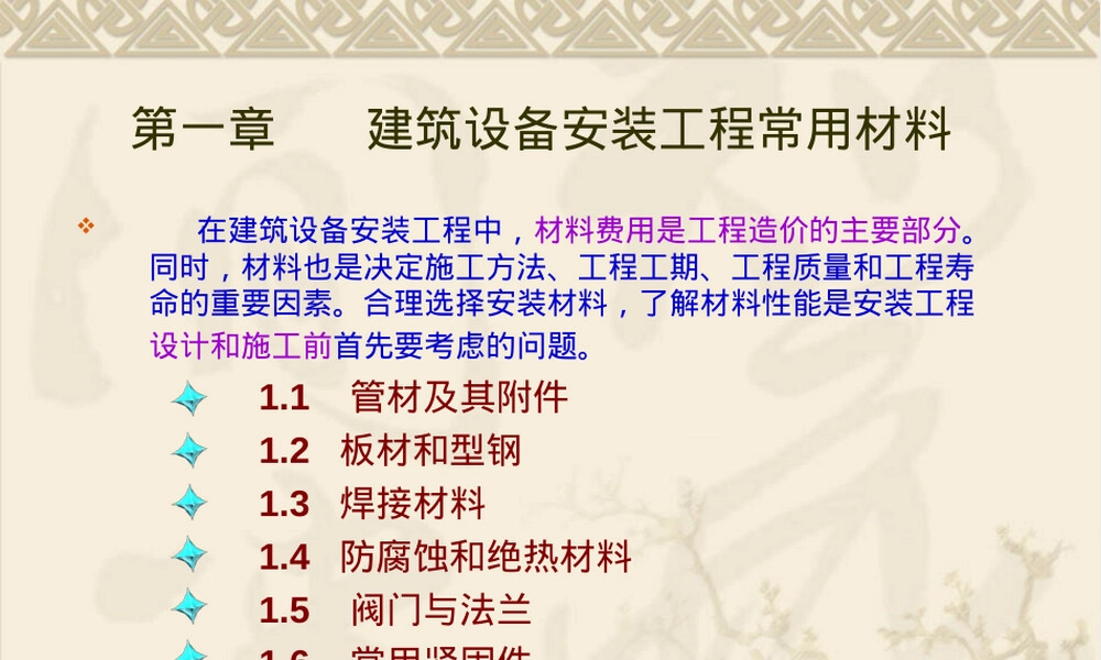 第1章建筑设备安装工程常用材料PPT课件.ppt
