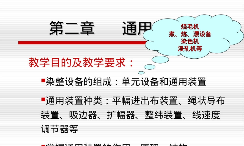 第二章通用装置教学PPT课件.ppt