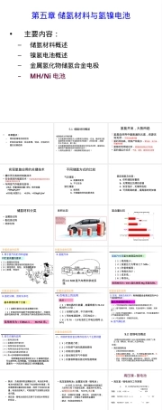 第五章储氢材料与氢镍电池教学PPT课件.ppt