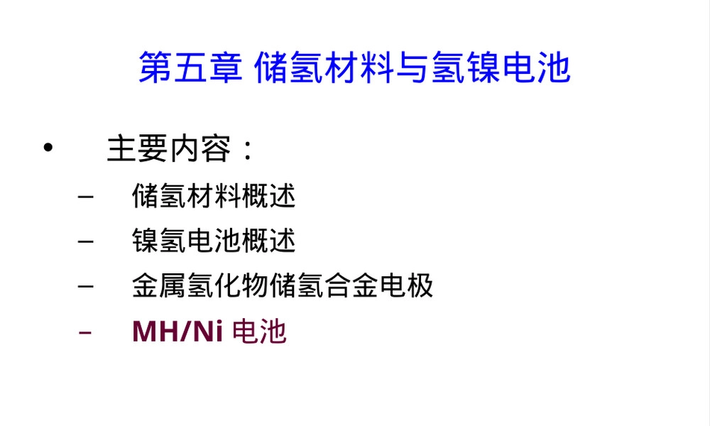 第五章储氢材料与氢镍电池教学PPT课件.ppt