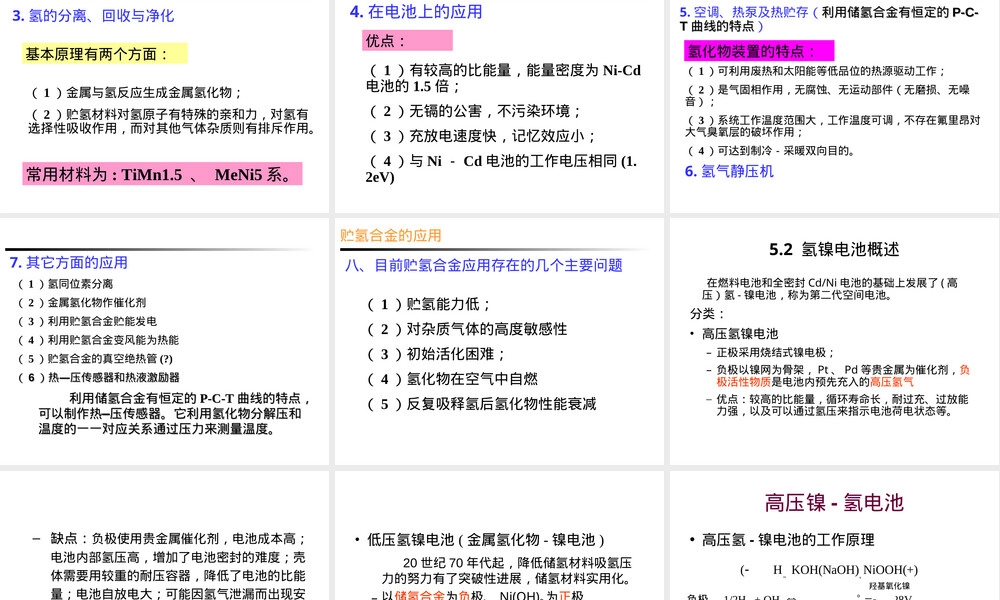 第五章储氢材料与氢镍电池教学PPT课件.ppt