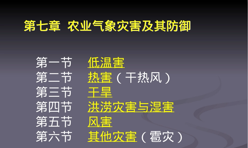 第七章农业气象灾害及其防御教学PPT课件.ppt
